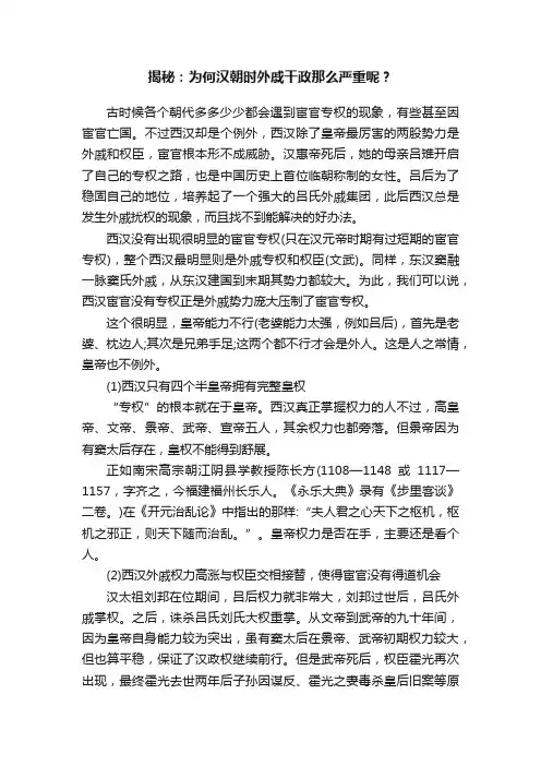 揭秘：为何汉朝时外戚干政那么严重呢？