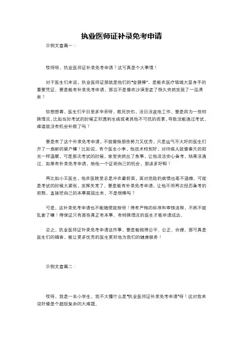 执业医师证补录免考申请