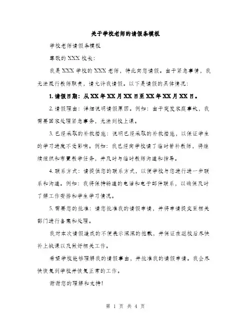关于学校老师的请假条模板（3篇）