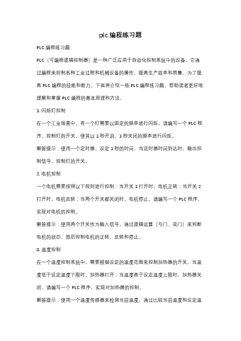 plc编程练习题
