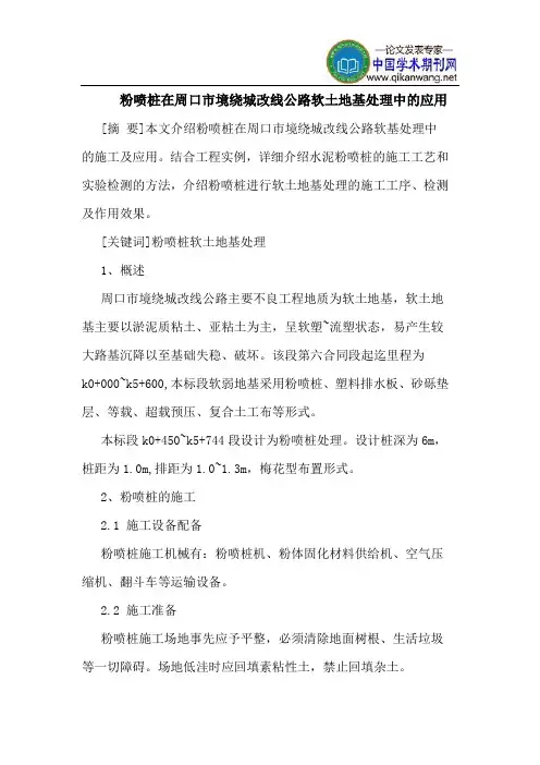 粉喷桩在周口市境绕城改线公路软土地基处理中应用
