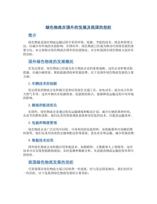 绿色物流在国外的发展及我国的差距