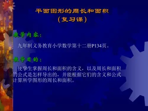 小学三年级数学平面图形的周长和面积[人教版]