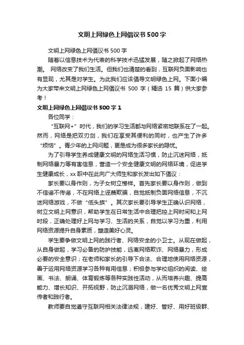 文明上网绿色上网倡议书500字（精选15篇）