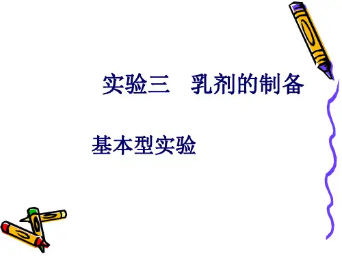 乳剂的制备