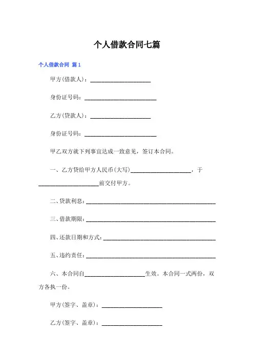 个人借款合同七篇【word版】