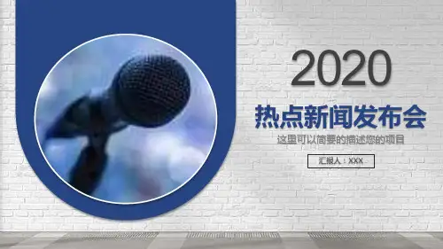 简洁商务热点新闻发布会PPT模板课件