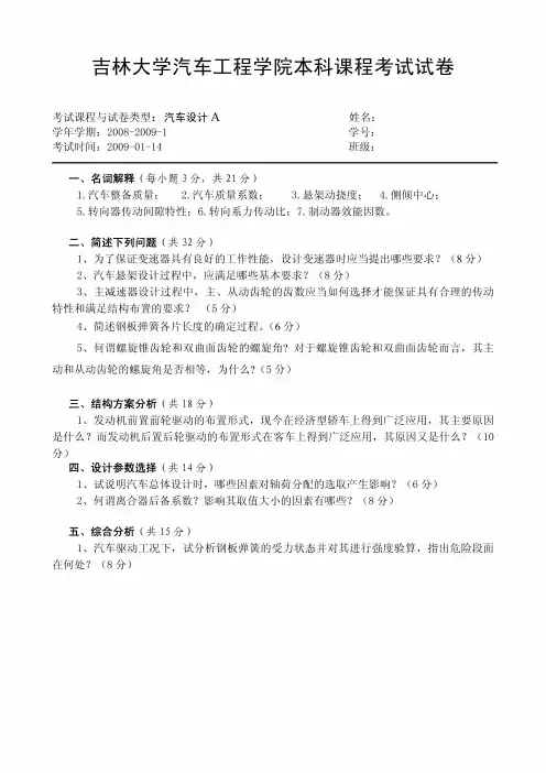 《汽车设计》期末考试试题(含答案)