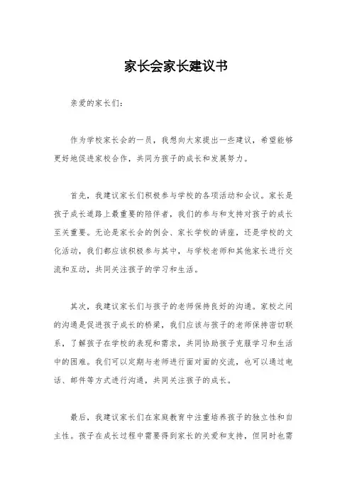 家长会家长建议书