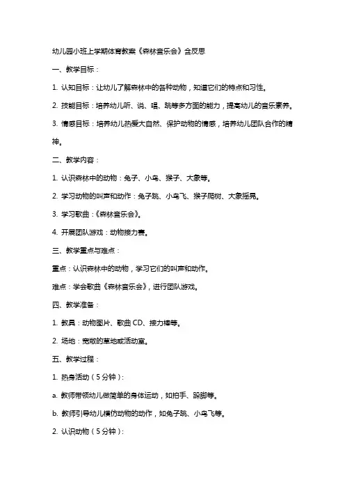 幼儿园小班上学期体育教案《森林音乐会》含反思