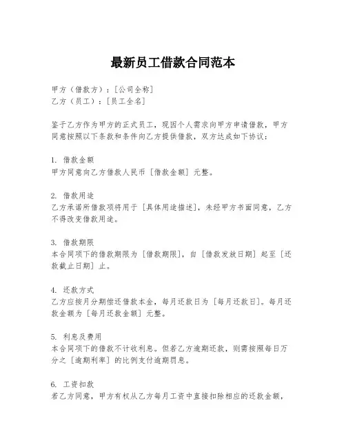 最新员工借款合同范本