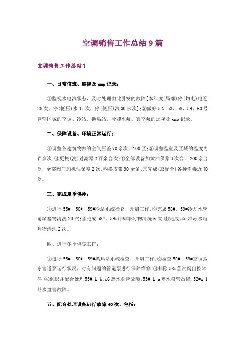 空调销售工作总结9篇