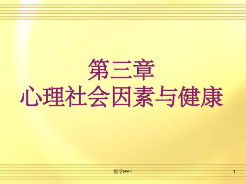 心理社会因素与健康 (2)