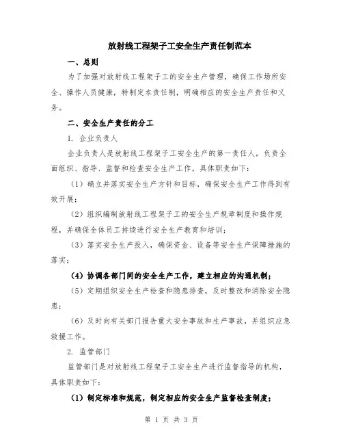 放射线工程架子工安全生产责任制范本