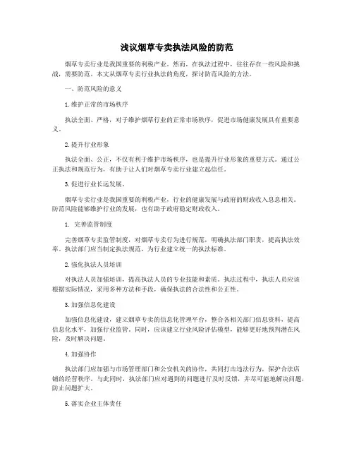 浅议烟草专卖执法风险的防范
