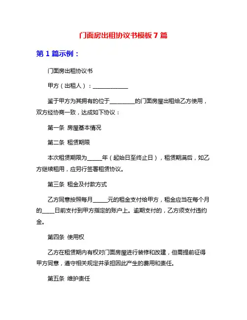 门面房出租协议书模板7篇