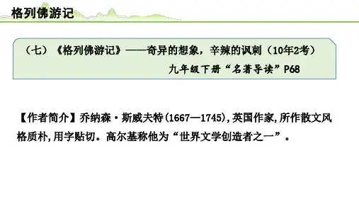 【中考语文复习PPT课件】(七)《格列佛游记》