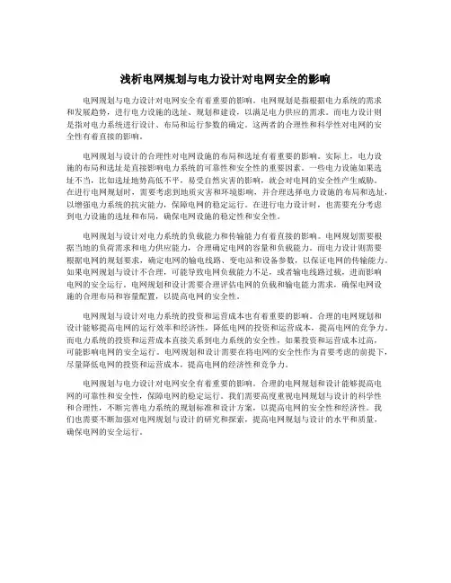 浅析电网规划与电力设计对电网安全的影响