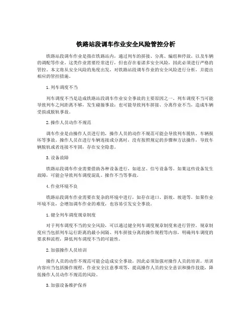 铁路站段调车作业安全风险管控分析