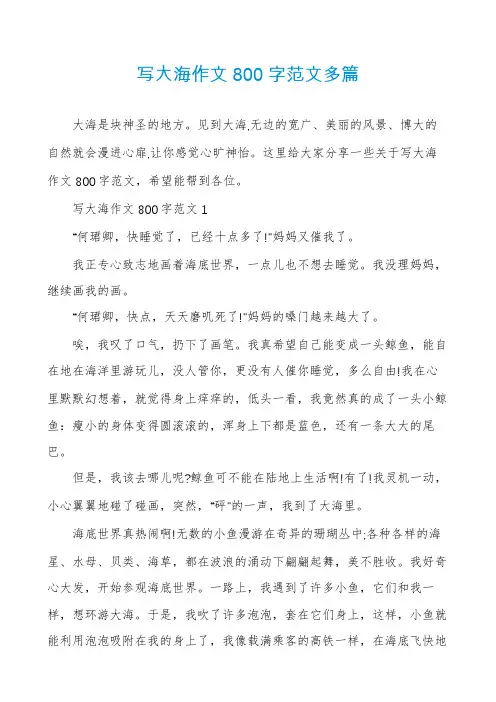 写大海作文800字范文多篇