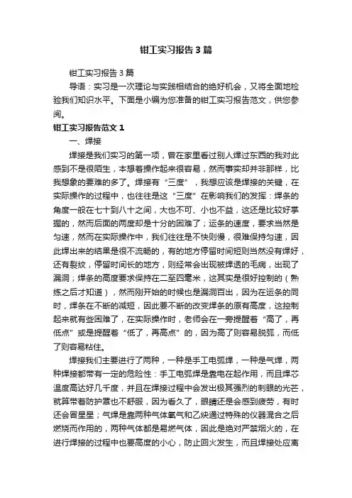 钳工实习报告3篇