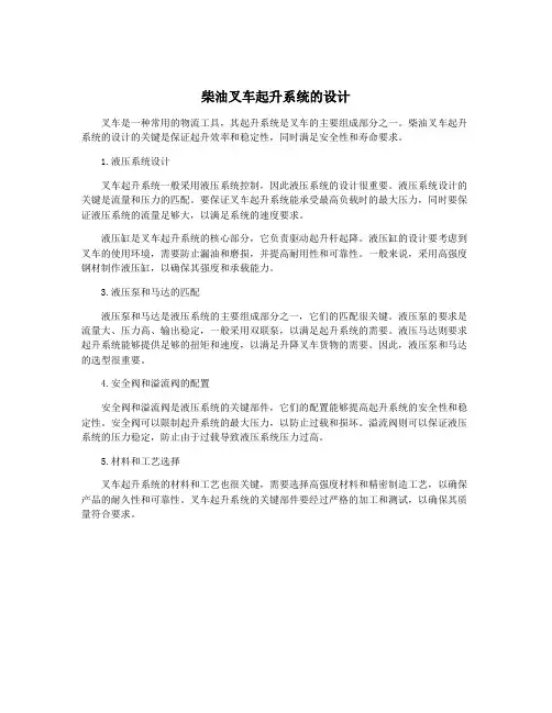 柴油叉车起升系统的设计