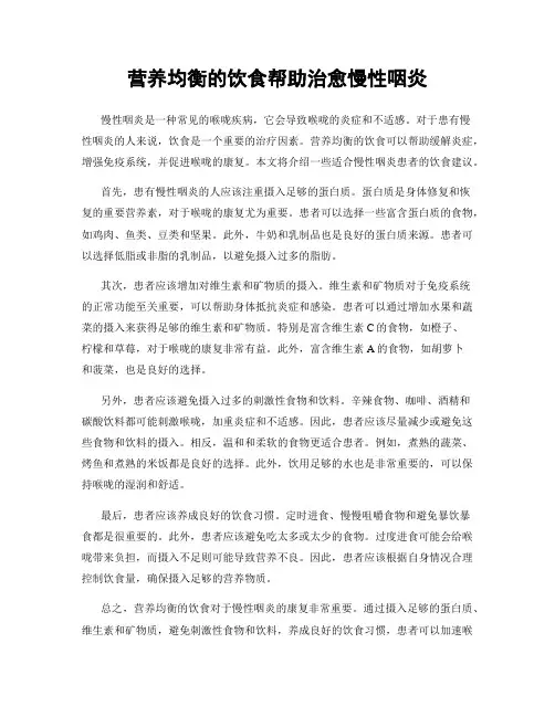 营养均衡的饮食帮助治愈慢性咽炎