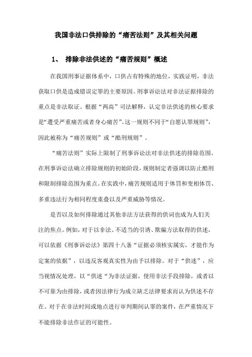 我国非法口供排除的“痛苦规则”及相关问题