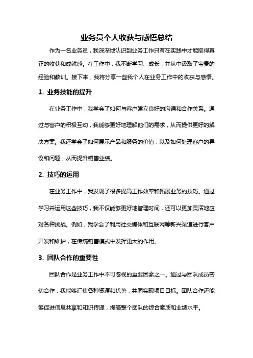 业务员个人收获与感悟总结