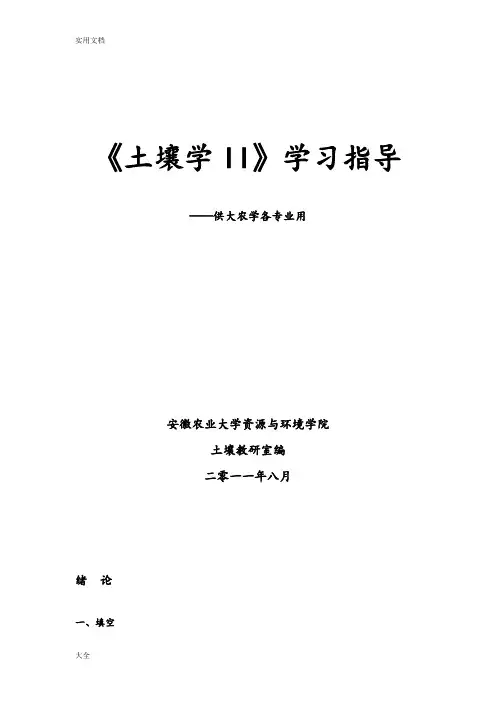 土壤学课后习题及问题详解
