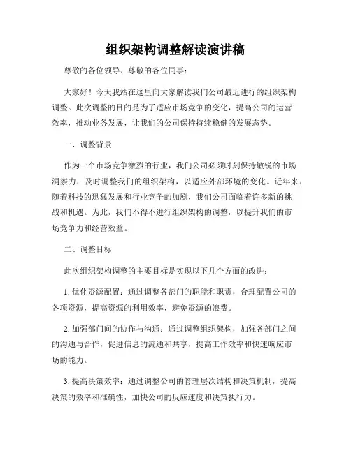 组织架构调整解读演讲稿