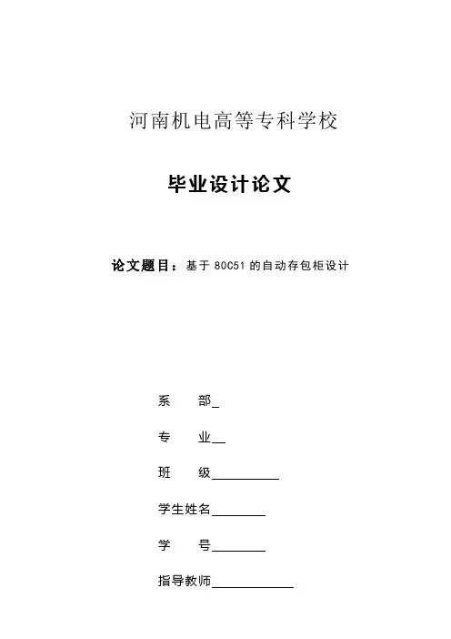 毕业设计论文基于80c51的自动存包柜设计