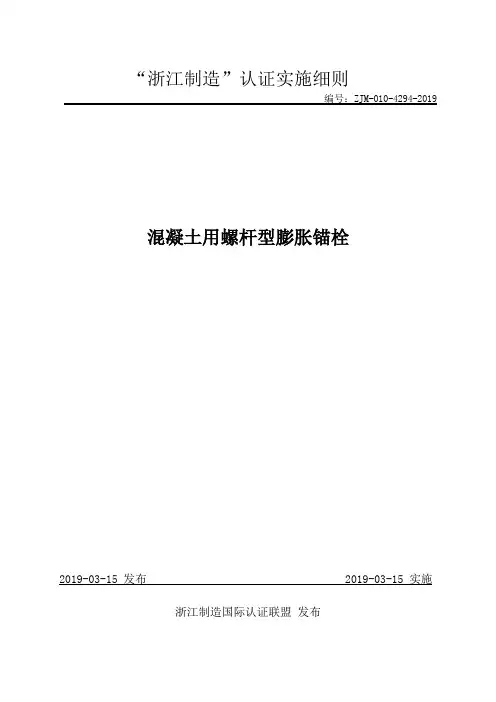 ZJM-010-4294-2019 -混凝土用螺杆型膨胀锚栓