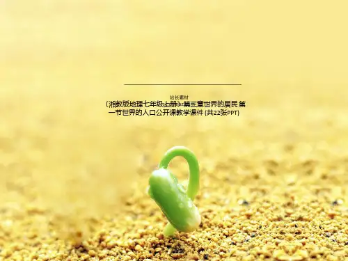(湘教版地理七年级上册)第三章世界的居民 第一节世界的人口公开课教学课件 (共22张PPT)