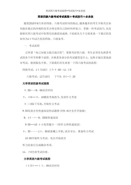 英语四六级考试流程+考试技巧+必杀技