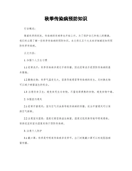 秋季传染病预防知识