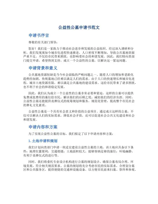 公益性公墓申请书范文