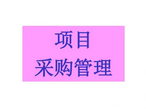 项目的采购管理ppt课件