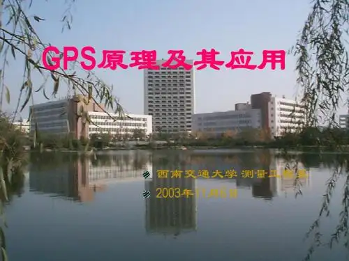 GPS原理及其应用