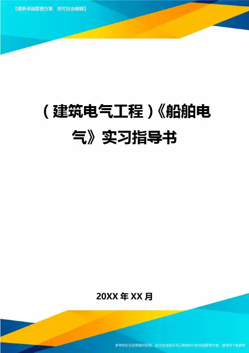 (建筑电气工程)船舶电气实习指导书精编