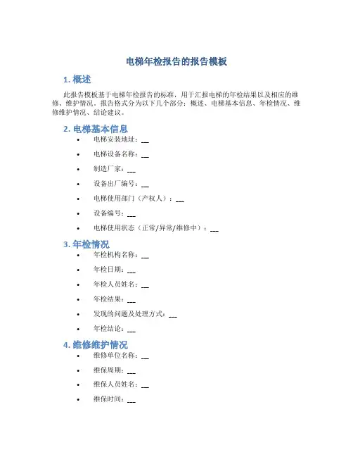 电梯年检报告的报告模板