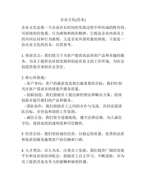 企业文化(范本)
