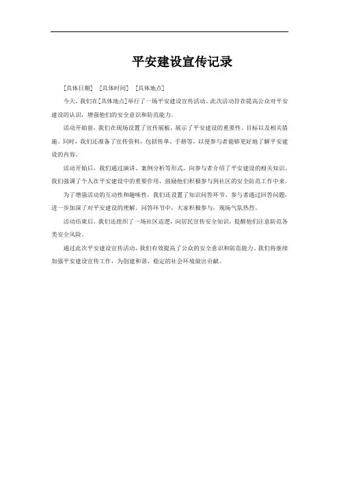 平安建设宣传记录