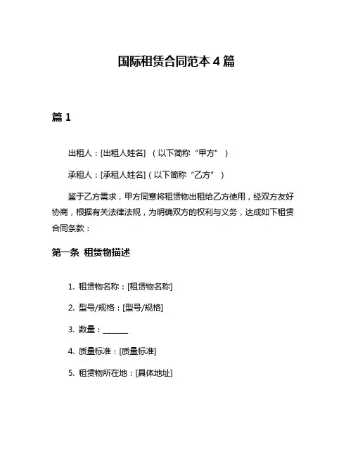 国际租赁合同范本4篇