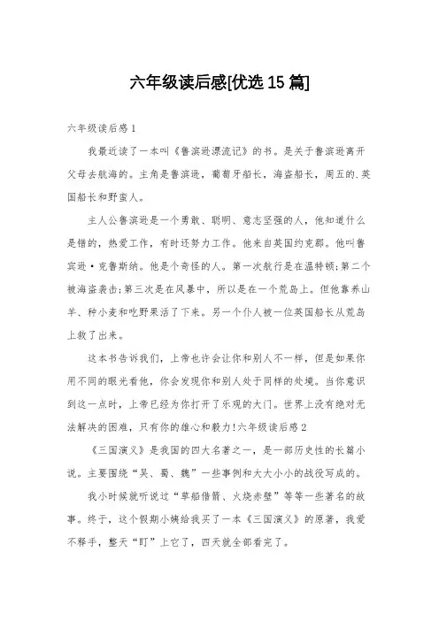 六年级读后感[优选15篇]