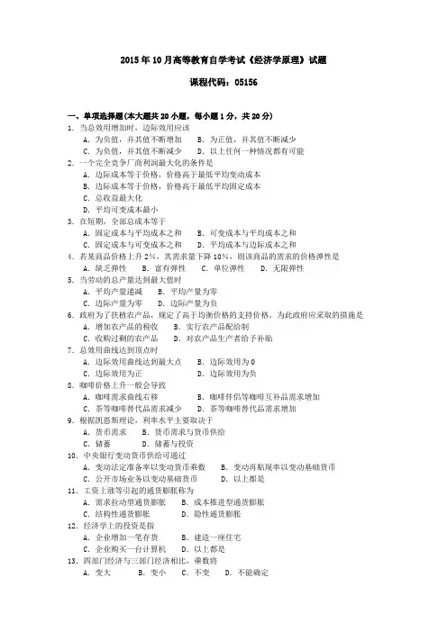 自考05156经济学原理15年10月