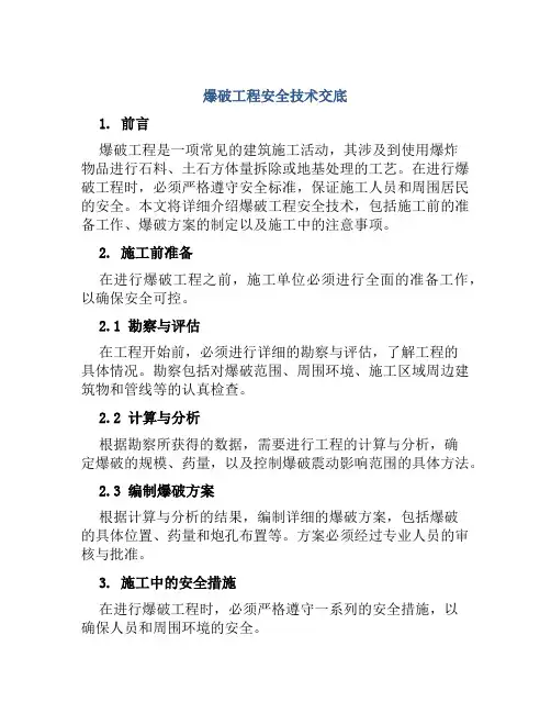 爆破工程安全技术交底