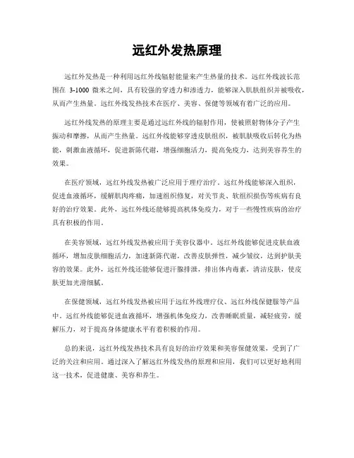 远红外发热原理