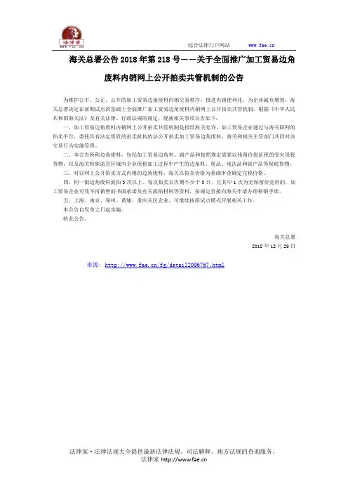 海关总署公告2018年第218号――关于全面推广加工贸易边角废料内销网上公开拍卖共管机制的公告-国家规范性文
