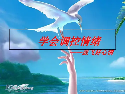 学会调控情绪稿